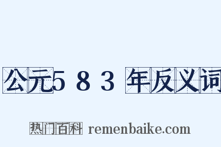 公元583年反义词是什么意思的图片